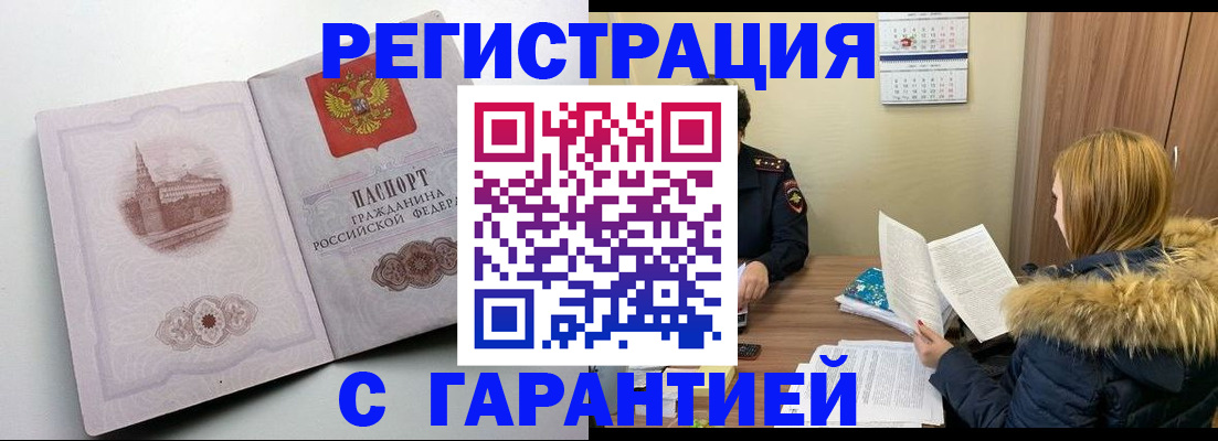 временная регистрация гарантия в Белокурихе